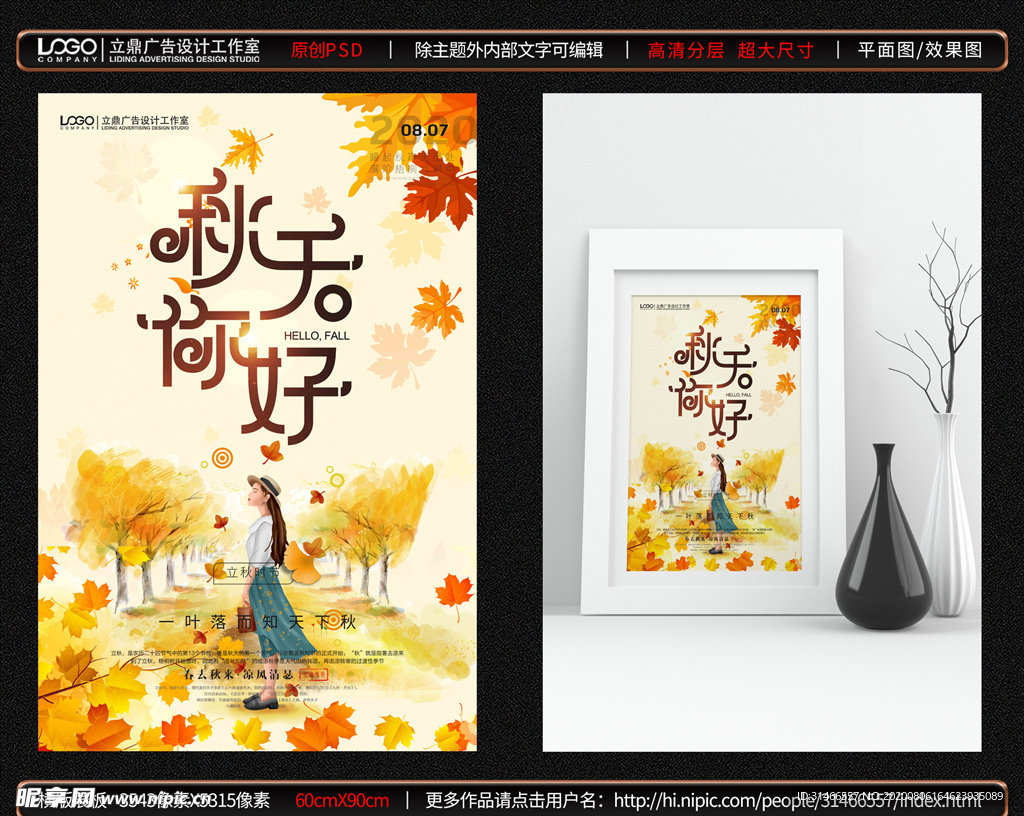 立秋海报