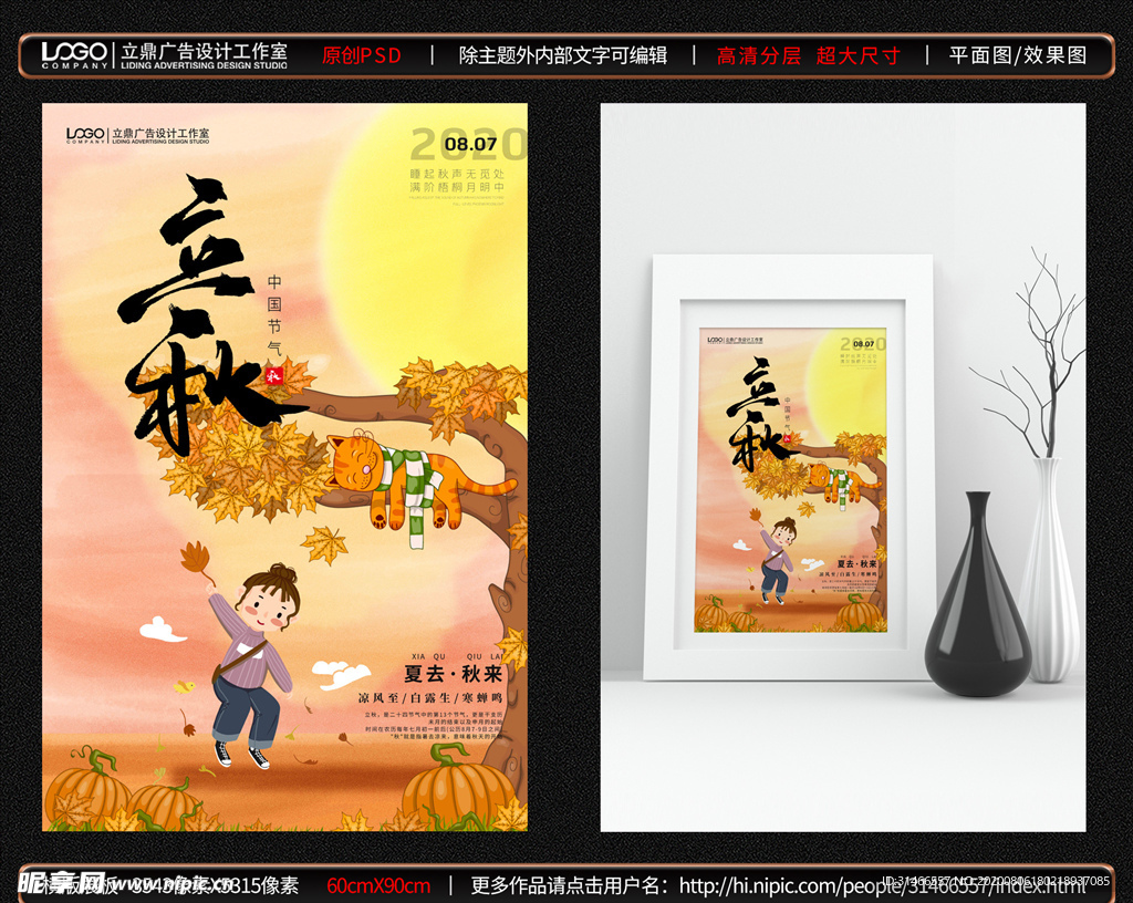 立秋海报