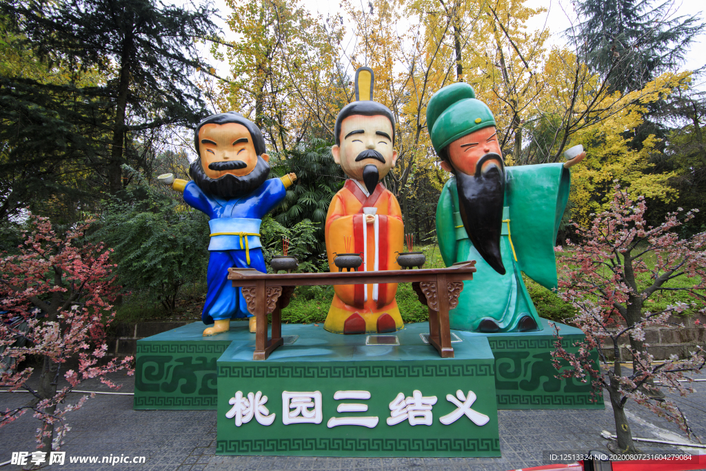 桃园三结义