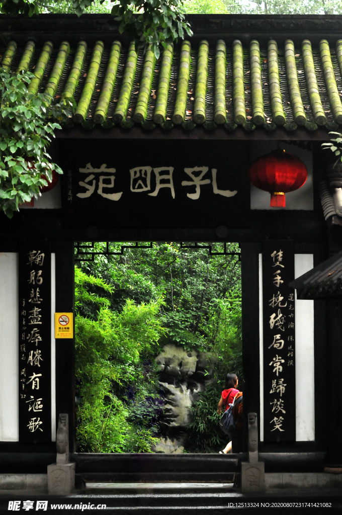 成都孔明苑