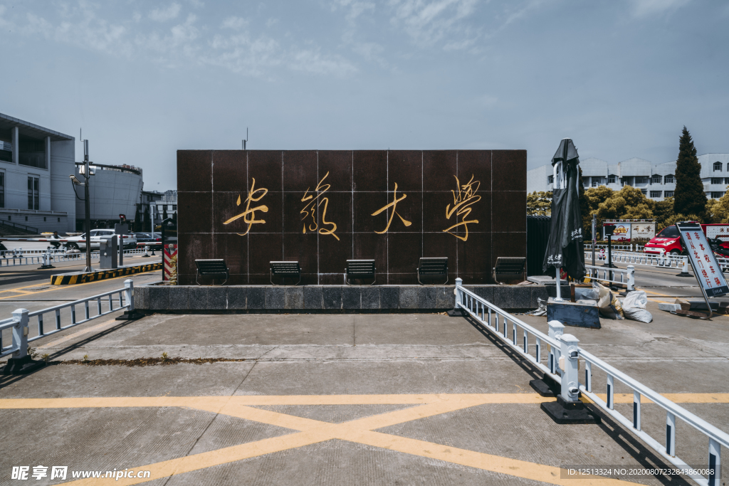 安徽大学