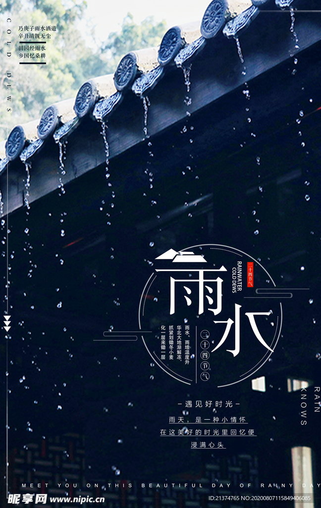 雨水节气海报