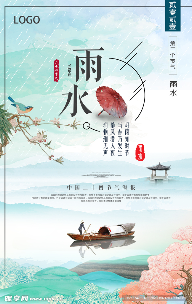 文艺清新中国风雨水节气海报