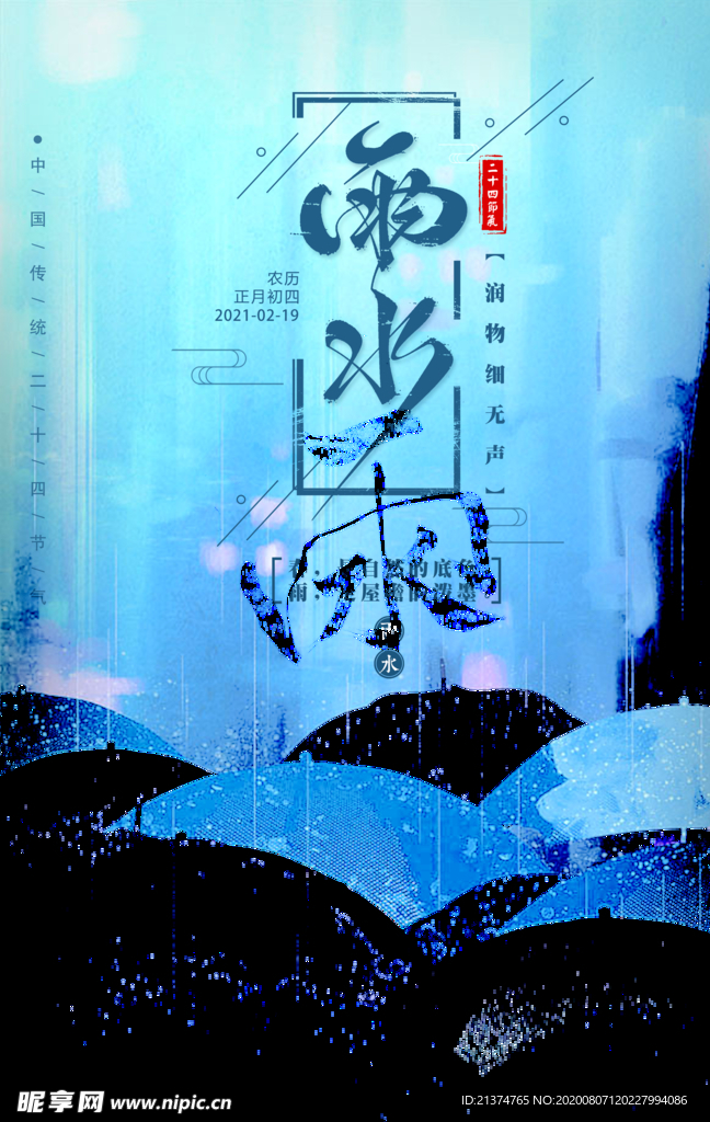 创意雨水海报