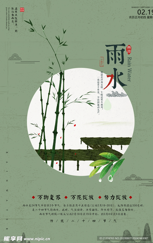 中国风简约雨水海报