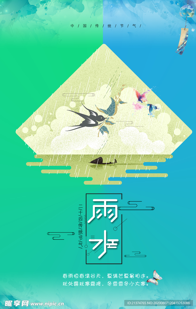 雨水节日小清新海报