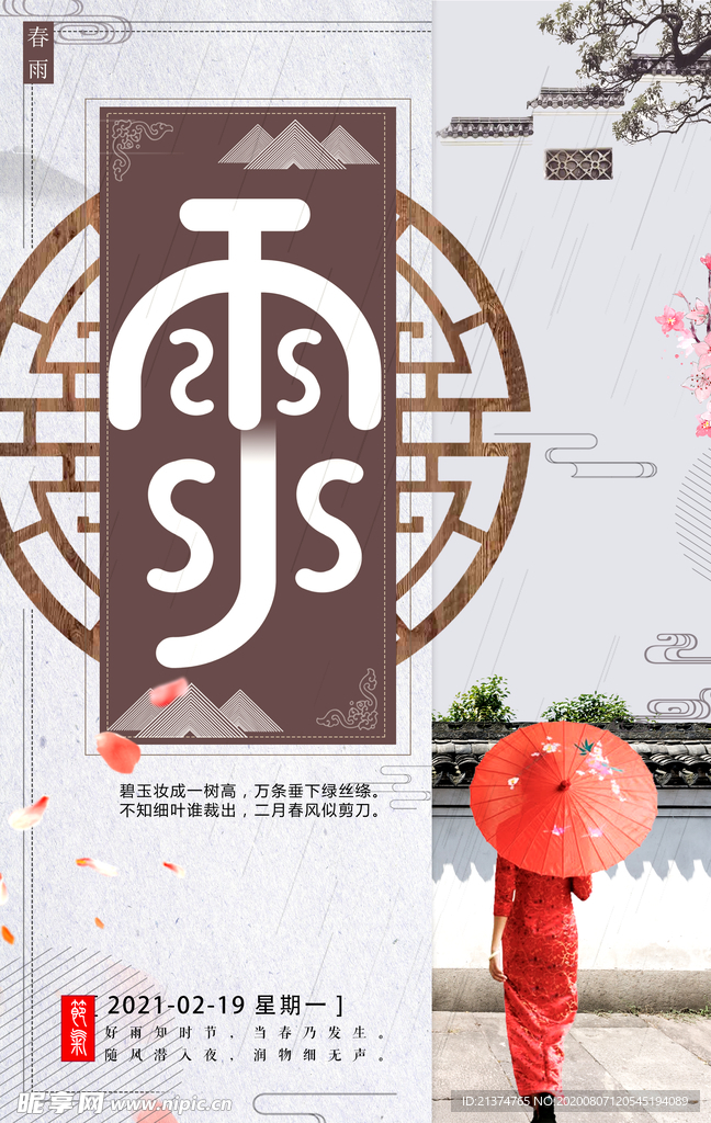 中国风雨水节气海报