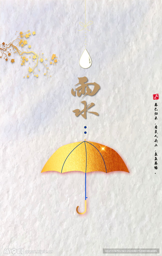 文艺雨水宣传海报