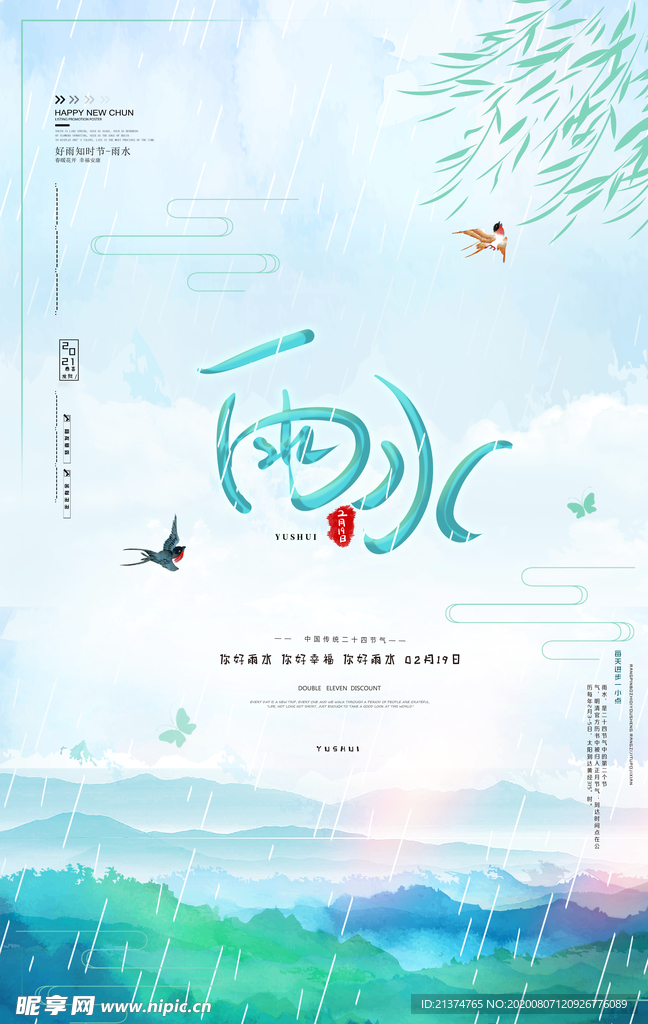 清新唯美雨水节气海报