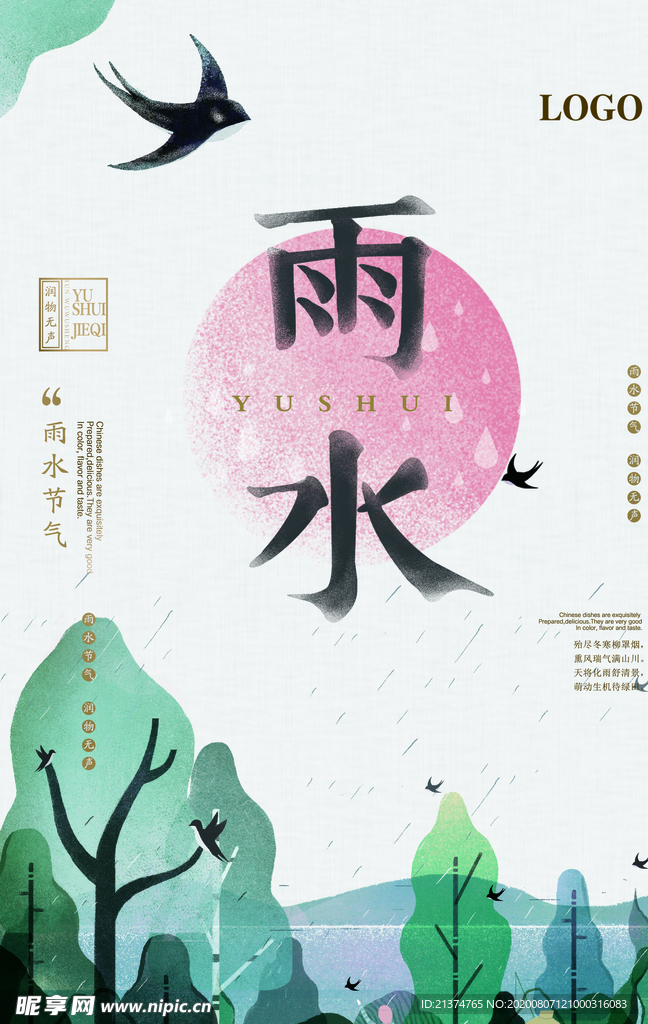 简约清新插画风雨水海报