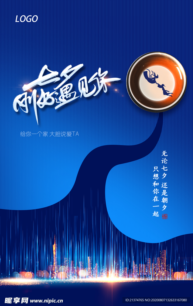 简约七夕情人节地产海报