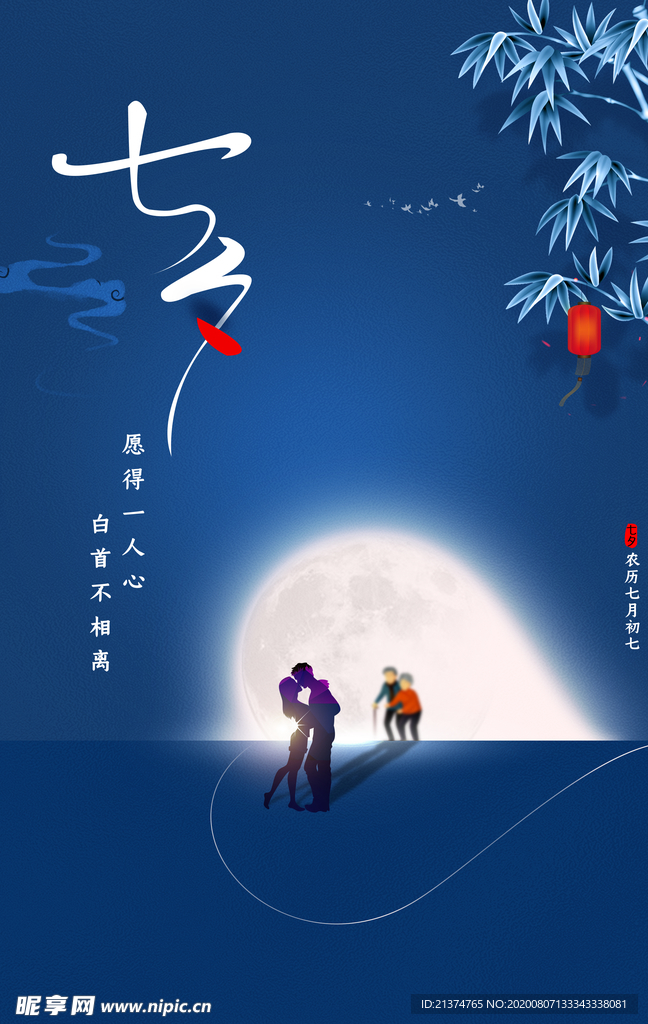 七夕情人节海报