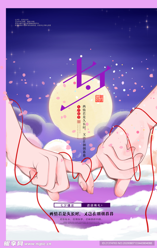 紫色浪漫七夕海报