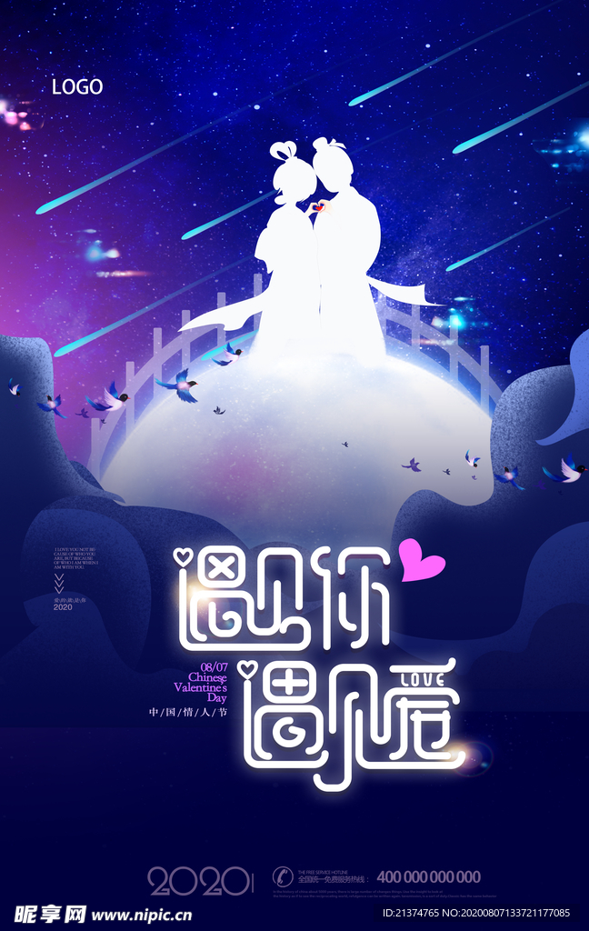 浪漫夜空七夕牛郎织女鹊桥会海报