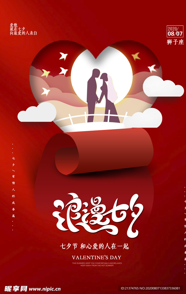 大气红色浪漫七夕情人节海