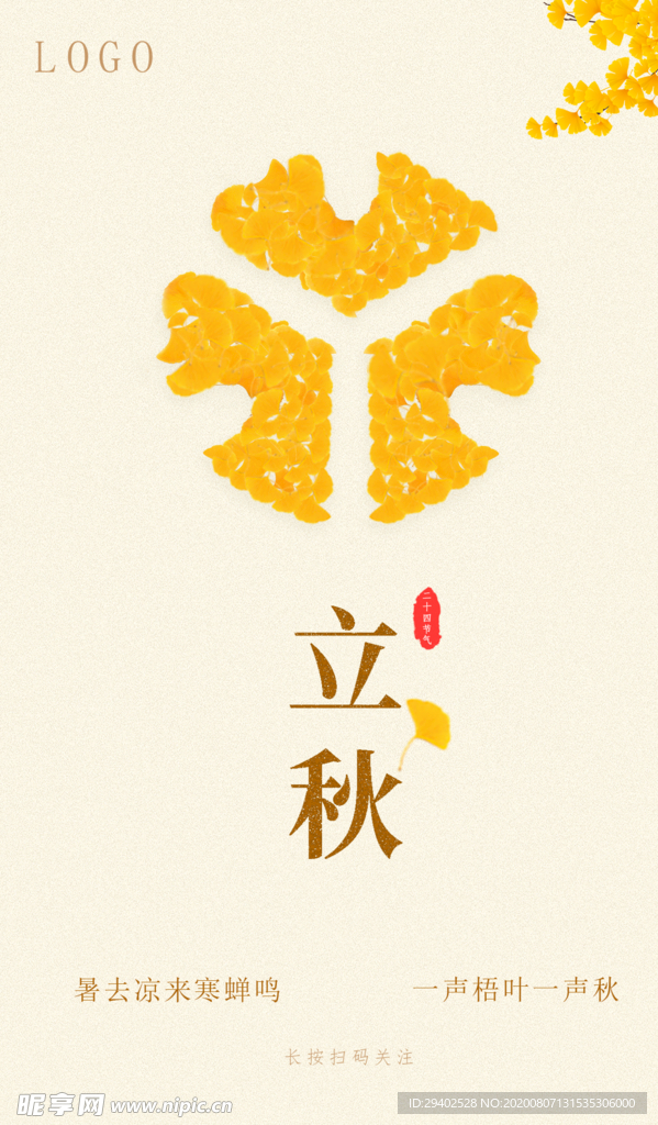 立秋 秋天 海报