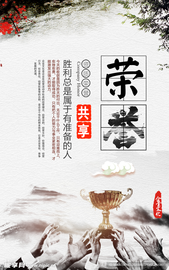 企业荣誉社会公益宣传海报