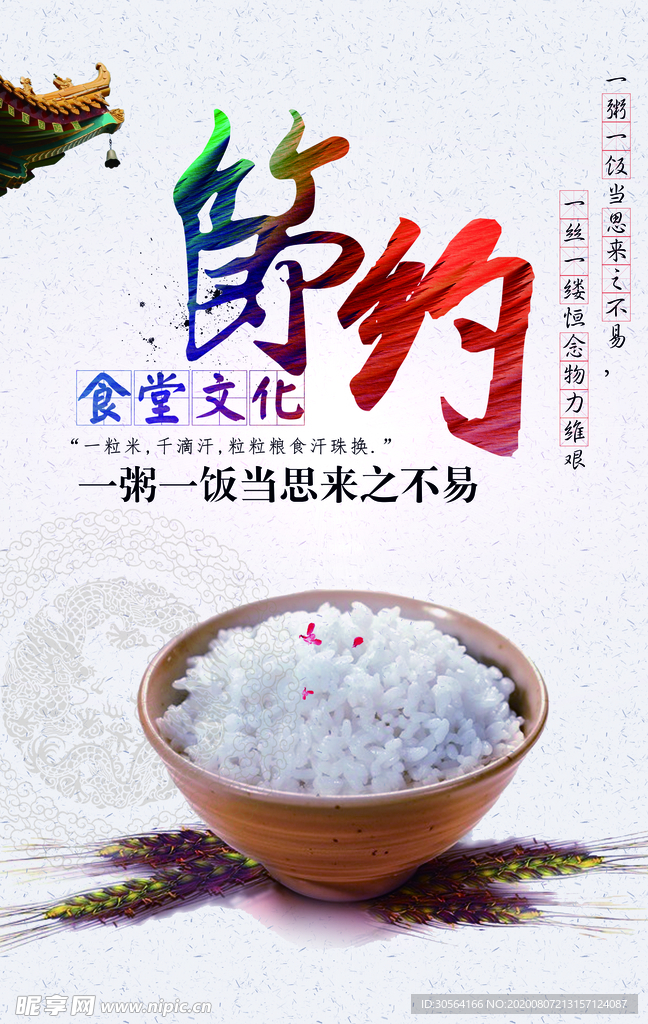 节约粮食食堂社会公益宣传海报