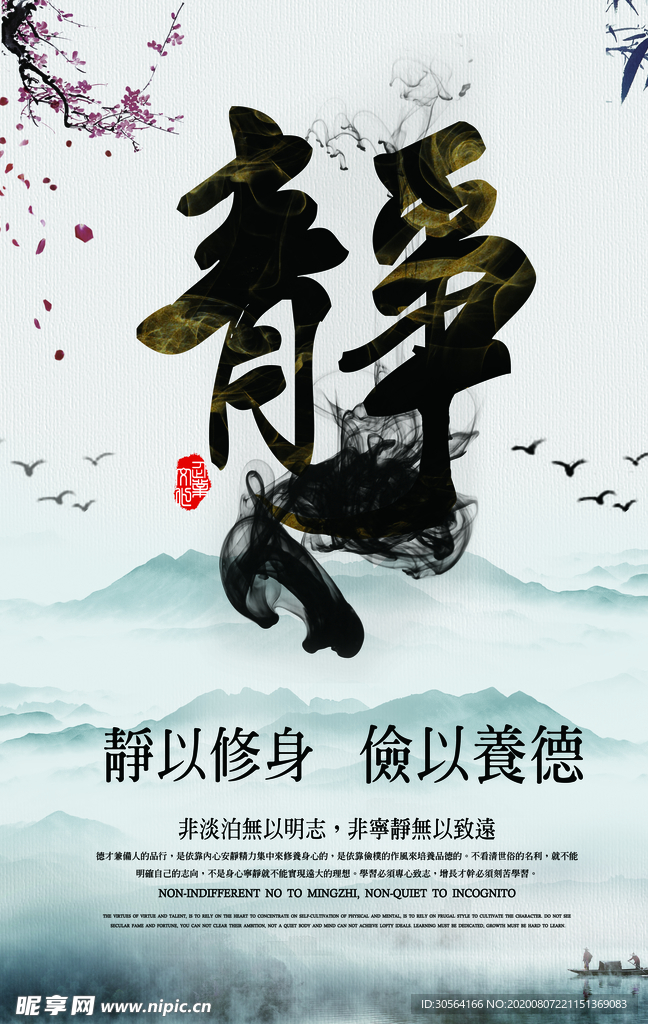 静以修身文化社会宣传海报
