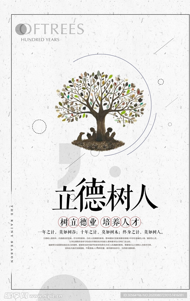 立德树人企业文化社会宣传海报