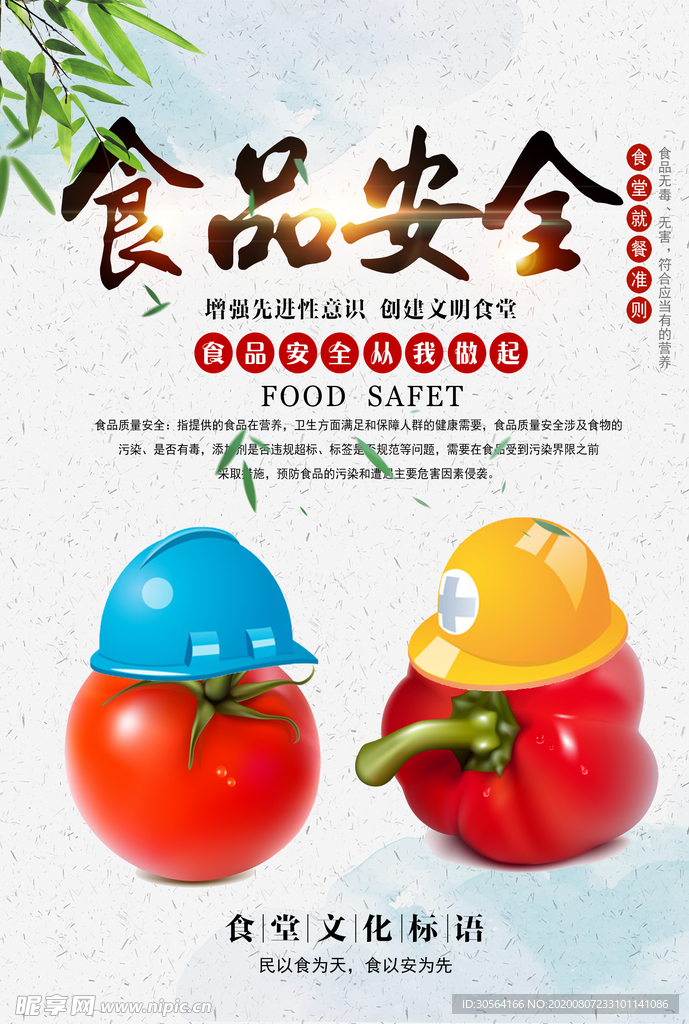 食品安全食堂文化餐饮公益海报