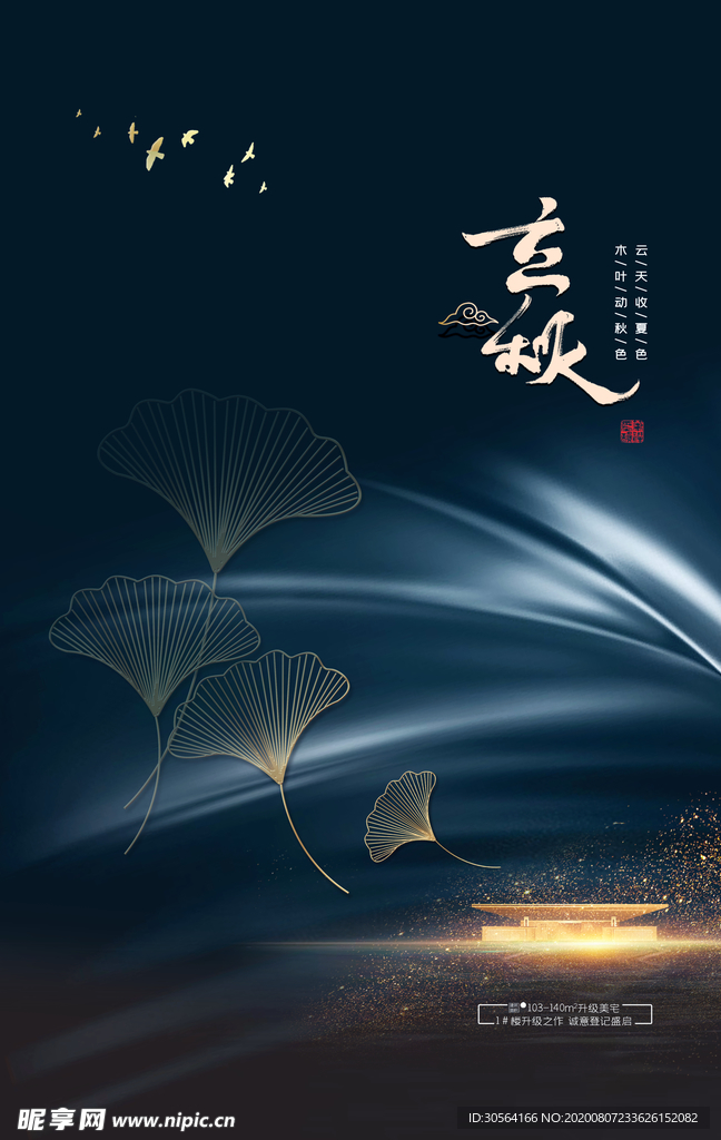 立秋传统节日促销活动宣传海报