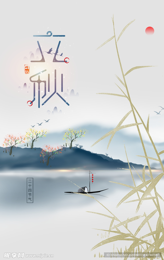 立秋传统节日促销活动宣传海报