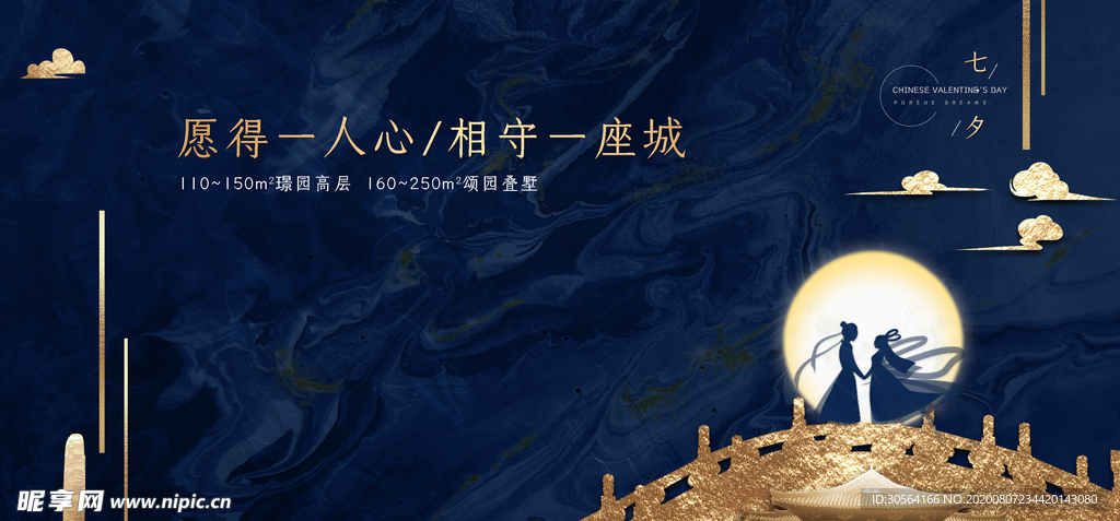 七夕地产活动宣传促销素材