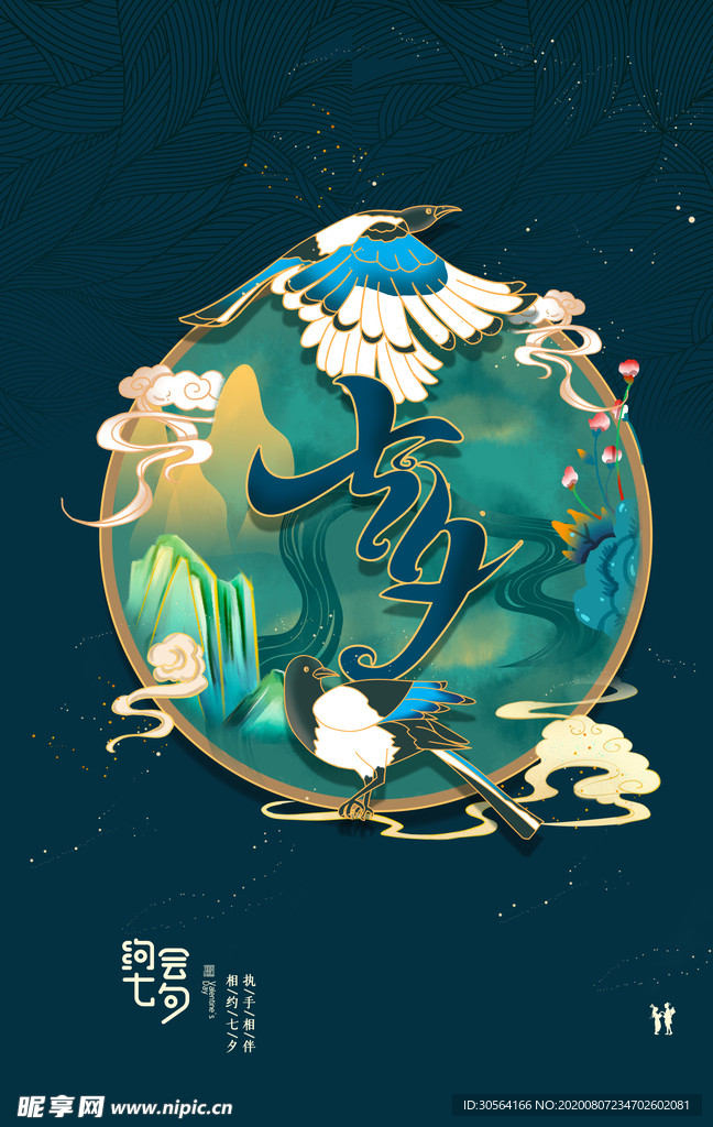 七夕传统节日促销活动宣传海报