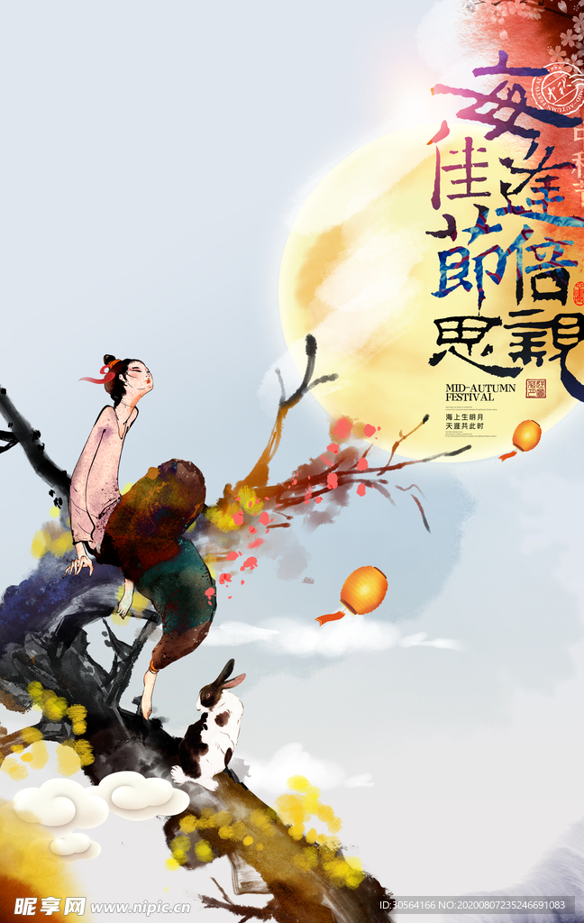 中秋佳节活动促销宣传海报素材