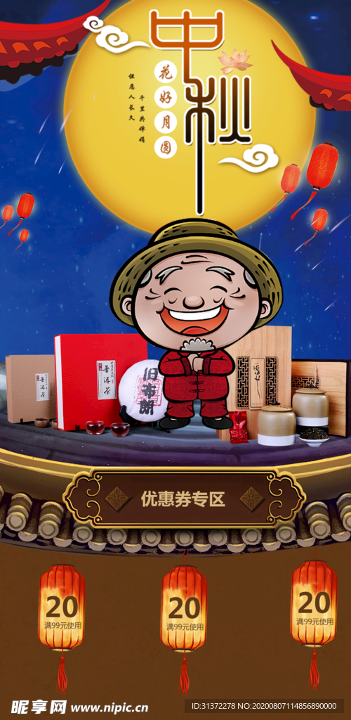 中秋节海报图片