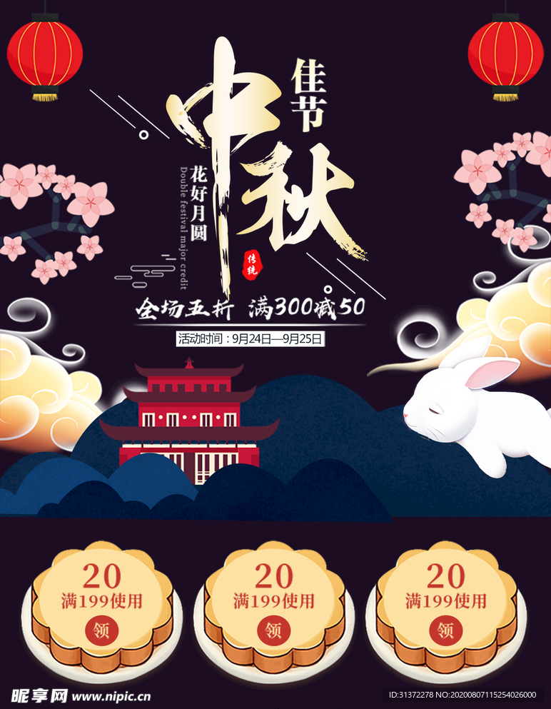 中秋节海报图片