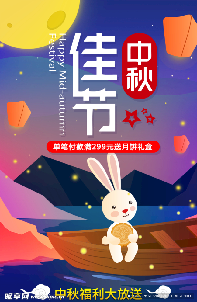 中秋节海报图片