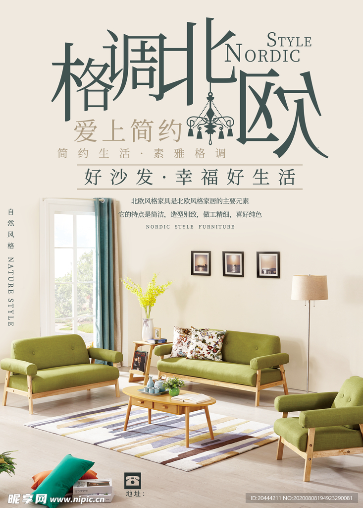 简约北欧格调沙发家具宣传海报
