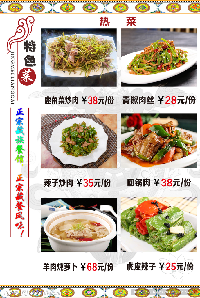 藏式菜单  藏式菜谱