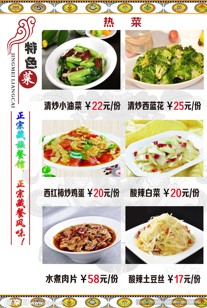 藏式菜单  藏式菜谱