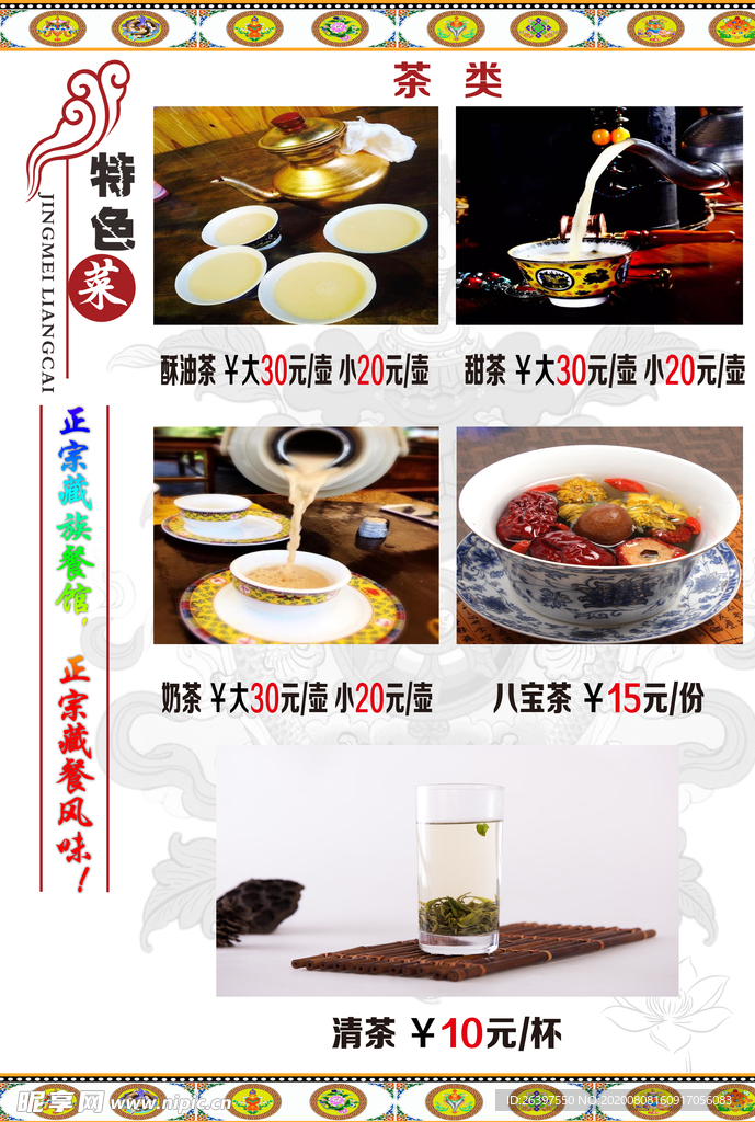 藏式菜单  藏式菜谱