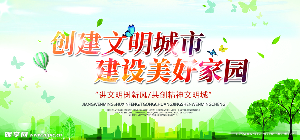 文明城市建设社会公益宣传展板