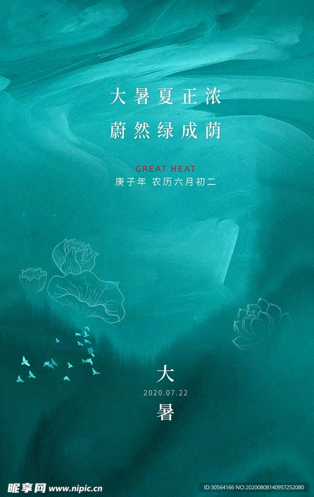 大暑传统节日促销活动宣传海报