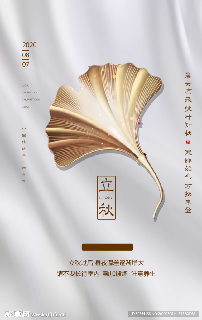 立秋传统节日促销活动宣传海报