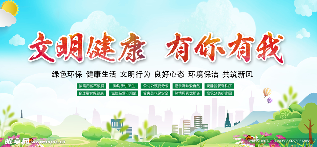 文明城市建设社会公益宣传展板