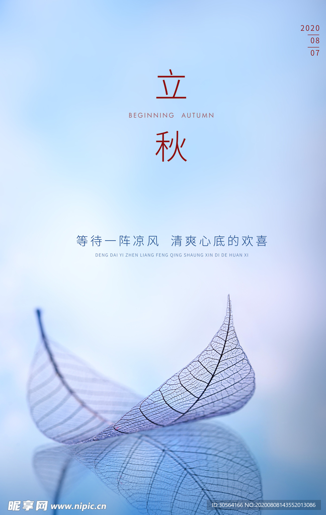 立秋传统节日促销活动宣传海报