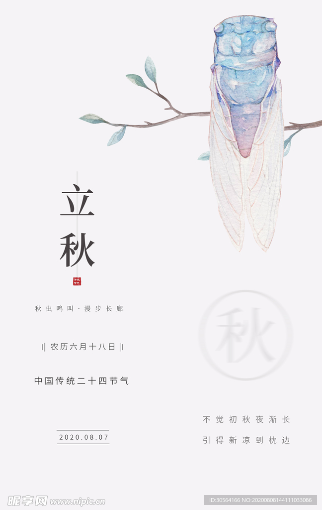 立秋传统节日促销活动宣传海报