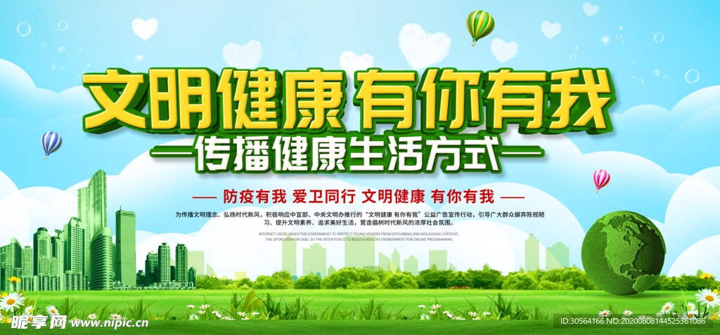 文明健康建设社会公益宣传展板