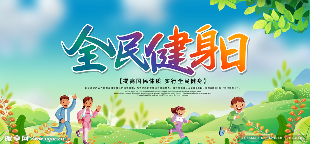 全民健身日社会公益宣传展板