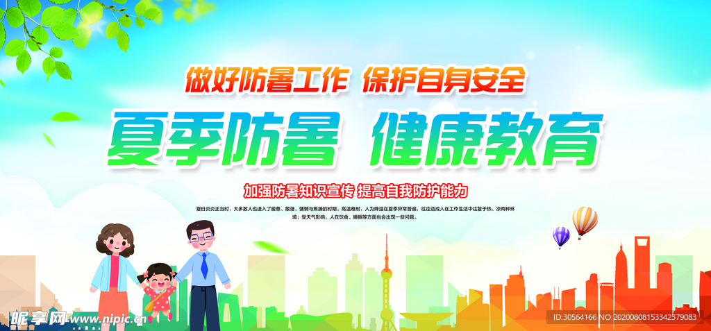 夏季防暑健康社会公益宣传展板