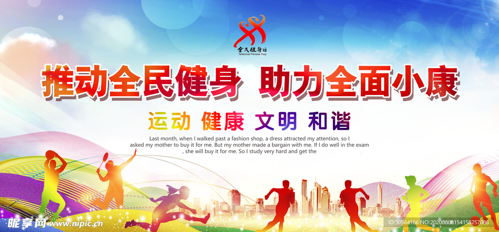 全民健身社会公益文明宣传展板
