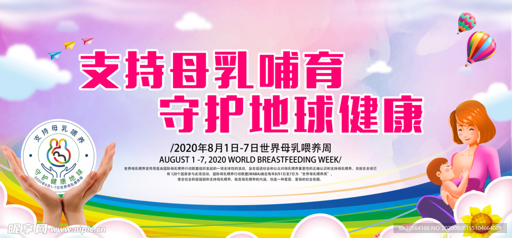 母乳哺育健康社会公益宣传展板