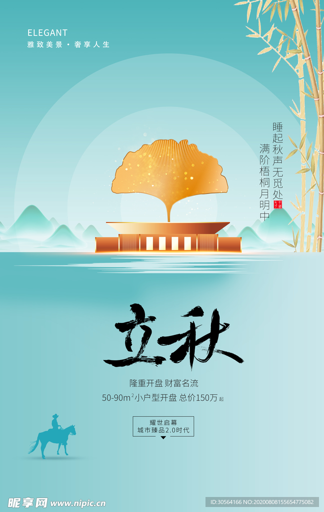 立秋传统节日促销活动宣传海报