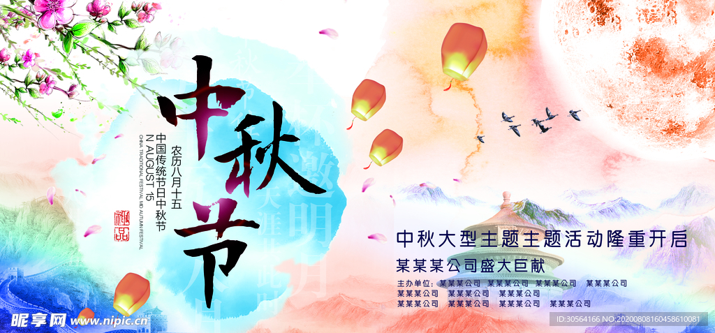 中秋传统节日促销宣传活动展板